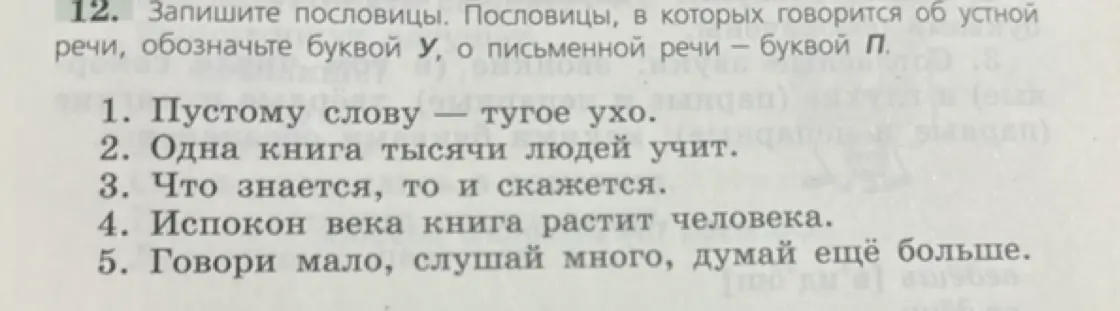 Запиши пословицы, в которых говорится об устной речи, обозначь буквой У, о письменной речи – буквой П