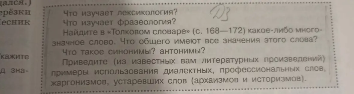 Ты просишь ответить на вопросы: Что изучает лексикология? Что изучает фразеология? Что такое синонимы и антонимы? и др.