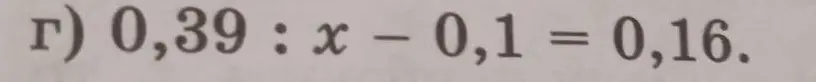 Помоги решить уравнение 0,39 : x - 0,1 = 0,16