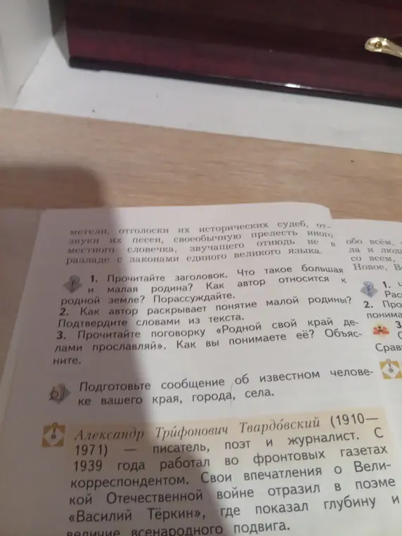 Объясни, что такое большая и малая родина и как автор относится к родной земле