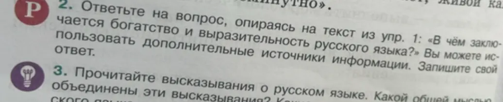 Помоги ответить на вопрос, опираясь на текст из упражнения 1: «В чём заключается богатство и выразительность русского языка?»