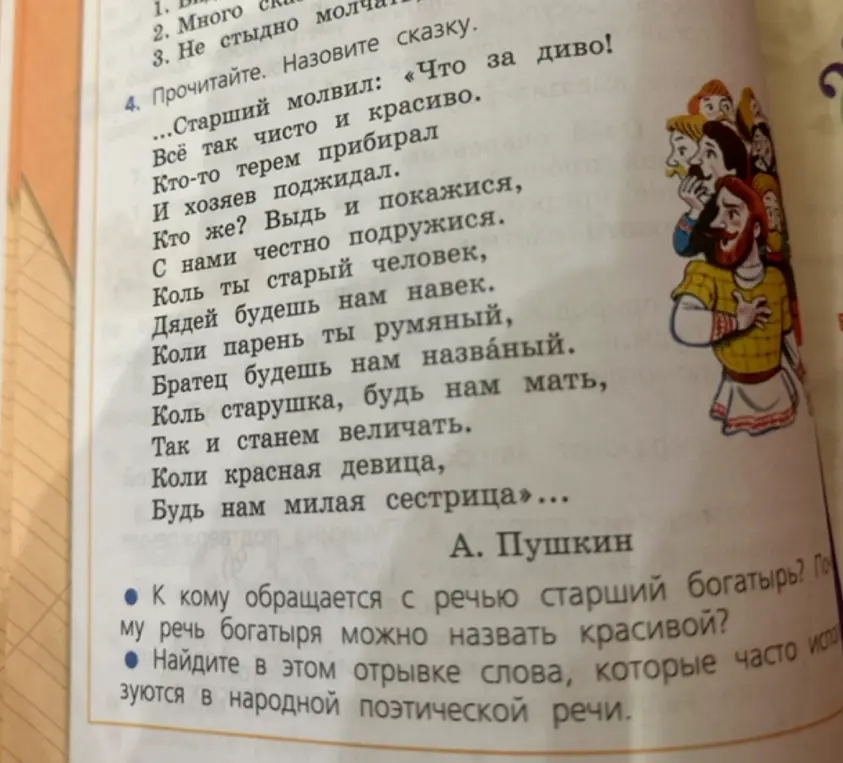 Выполни задания по отрывку из произведения А.С. Пушкина: определи, к кому обращается с речью старший богатырь и какие слова часто используются в народной поэтической речи.