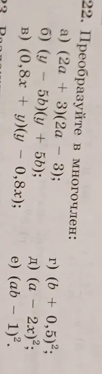 Преобразуй в многочлен выражение (2a + 3)(2a - 3)