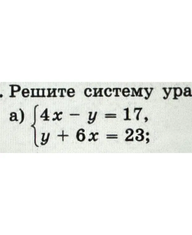 Помоги решить систему уравнений: 4x - y = 17, y + 6x = 23
