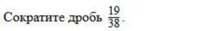 Ты просишь сократить дробь 19/38