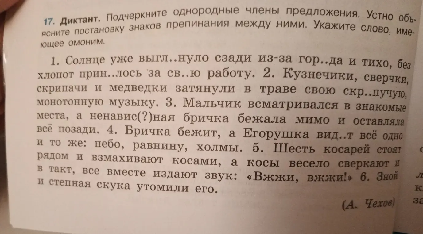 Ты просишь подчеркнуть однородные члены предложения и указать слово, являющееся омонимом в диктанте.