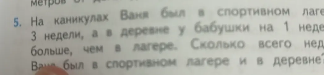 Ты просишь решить задачу: «На каникулах Ваня был в спортивном лагере 3 недели, а в деревне у бабушки на 1 неделю больше, чем в лагере. Сколько всего недель Ваня был в спортивном лагере и в деревне?»