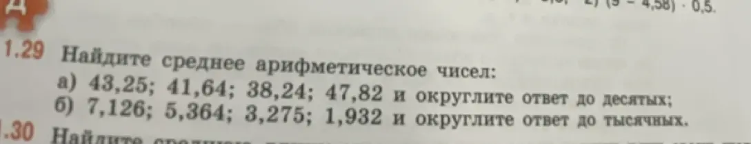 Ты просишь меня найти среднее арифметическое чисел: а) 43,25; 41,64; 38,24; 47,82 и округлить ответ до десятых; б) 7,126; 5,364; 3,275; 1,932 и округлить ответ до тысячных.