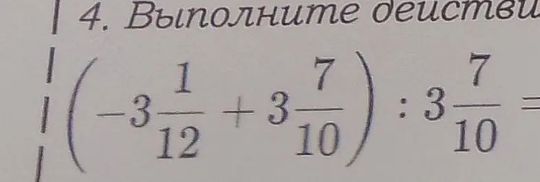 Выполни действия: (-3 1/12 + 3 7/10) : 3 7/10
