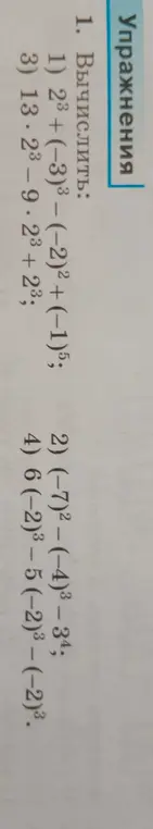 Вычисли выражения: 1) 2³ + (-3)-(-2)² + (−1)⁵