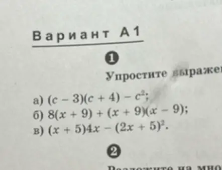 Ты просишь упростить выражения: a) (c – 3)(c + 4) – с²