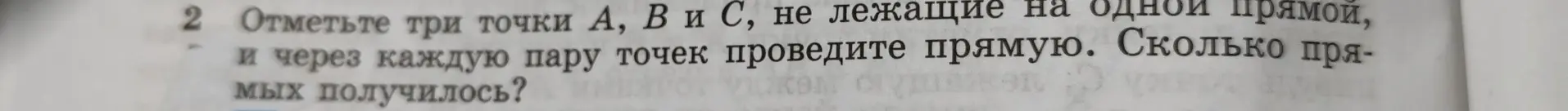 Как отметить три точки A, B и C, не лежащие на одной прямой, и через каждую пару точек провести прямую, чтобы узнать, сколько прямых получилось?