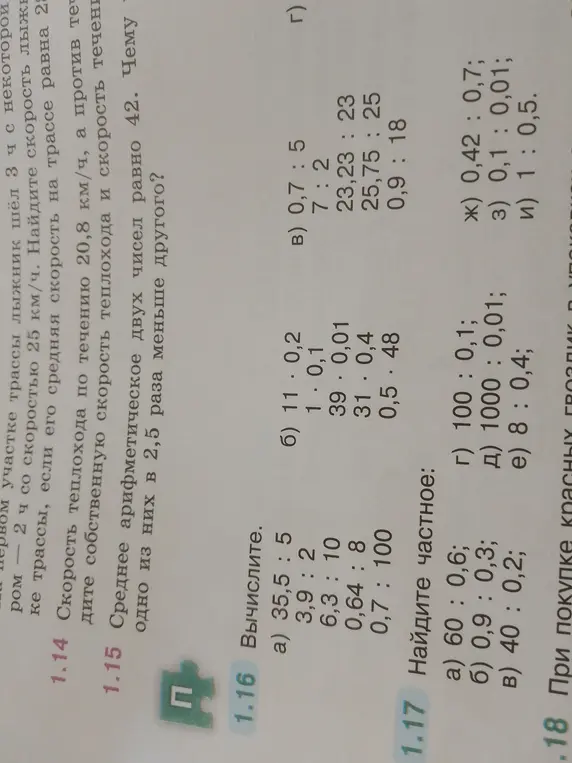 Выполни вычисления и найди частное в заданиях 1.16 и 1.17