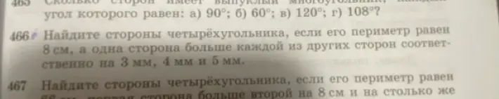 Помоги мне найти стороны четырёхугольника, если его периметр равен 8 см, а одна сторона больше каждой из других сторон соответственно на 3 мм, 4 мм и 5 мм.