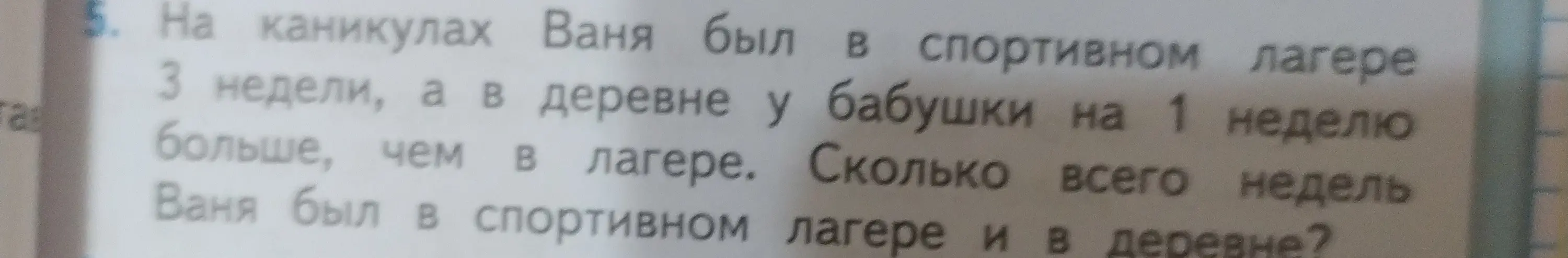 Как решить задачу: На каникулах Ваня был в спортивном лагере 3 недели, а в деревне у бабушки на 1 неделю больше, чем в лагере. Сколько всего недель Ваня был в спортивном лагере и в деревне?