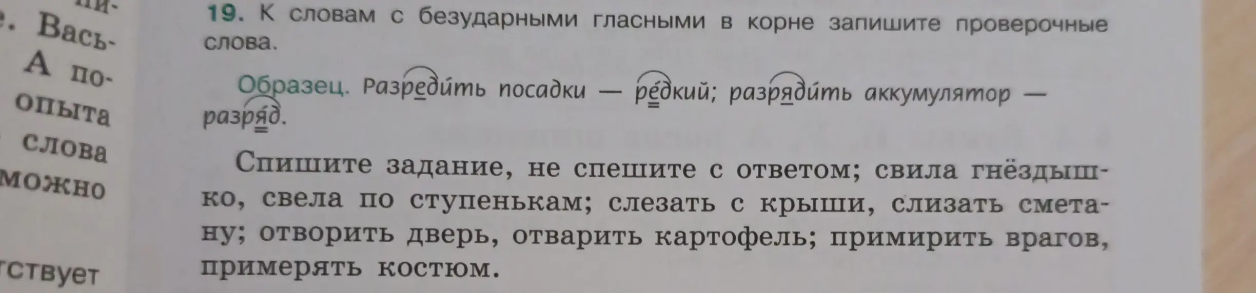 Помоги подобрать проверочные слова к словам с безударными гласными в корне