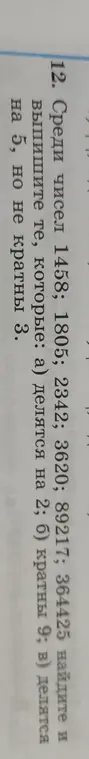 Среди чисел 1458; 1805; 2342; 3620; 89217; 364425 найди и выпиши те, которые делятся на 2