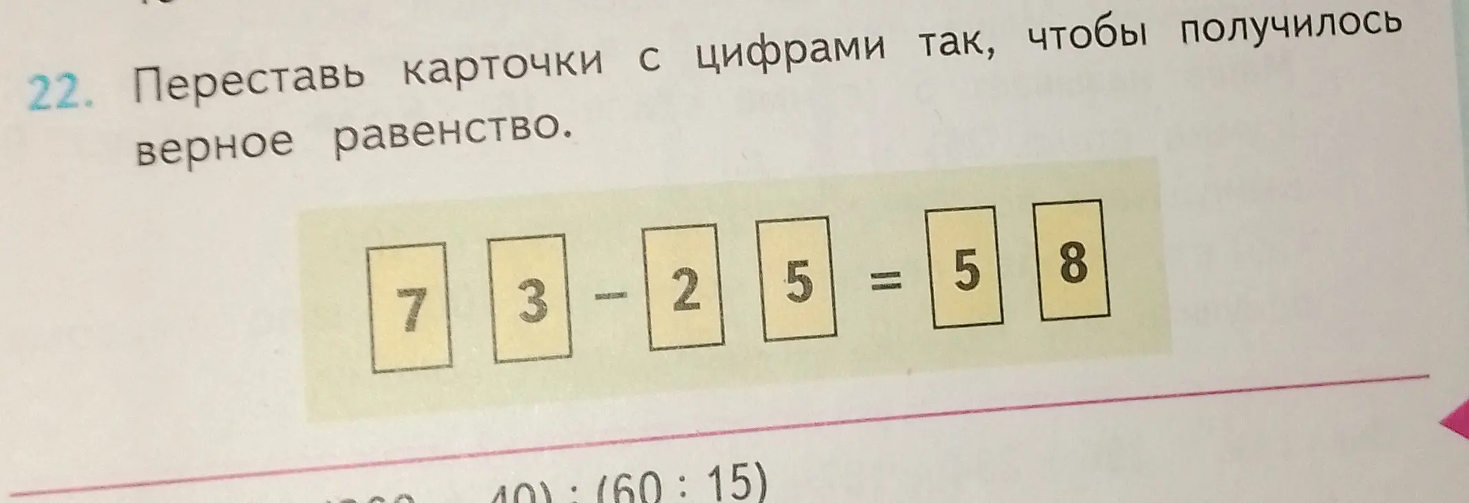 Предложи перестановку карточек с цифрами в выражении 7 3 - 2 5 = 5 8, чтобы получилось верное равенство.
