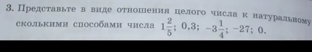 Представь в виде отношения целого числа к натуральному числа $1\frac{2}{5}$