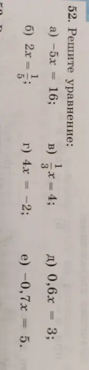 Помоги мне решить уравнения: a) -5x = 16