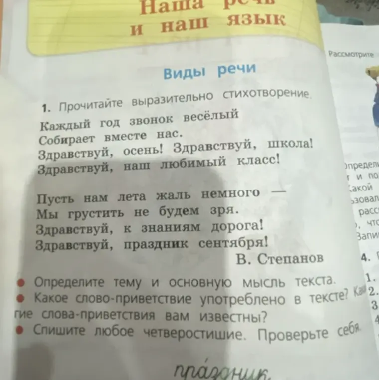 Определи тему и основную мысль текста, какое слово-приветствие употреблено в тексте и какие слова-приветствия известны, спиши любое четверостишие.