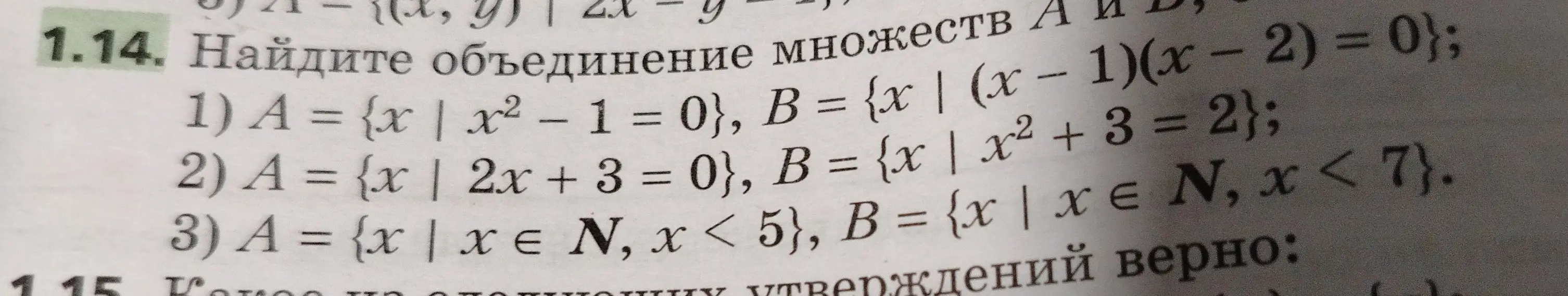 Помоги найти объединение множеств в задании 1.14 под номерами 1, 2, 3