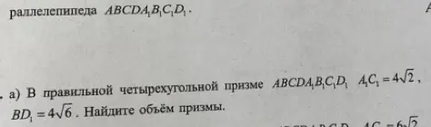 Ты просишь найти объём призмы в правильной четырёхугольной призме $ABCDA_1B_1C_1D_1$, если $AC_1 = 4\sqrt{2}$ и $BD_1 = 4\sqrt{6}$