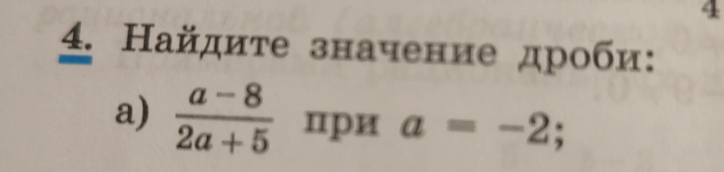 Найди значение дроби (a-8)/(2a +5) при a = -2
