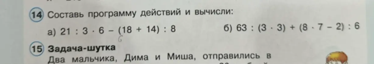 Составь программу действий и вычисли 21:3*6–(18+14):8