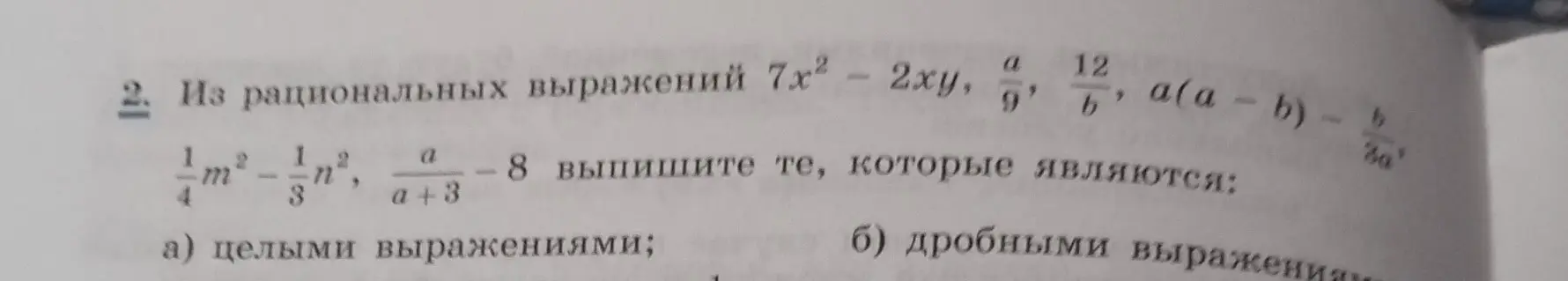 Определи, какие из выражений являются целыми, а какие дробными: 7x² - 2xy, a/9, 12/b, a(a - b) - b/3a, 1/4*m² - 1/3*n², a/(a+3) - 8