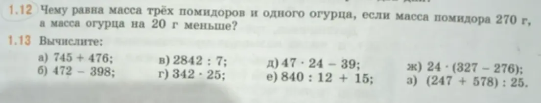 Вычисли массу трёх помидоров и одного огурца, если масса помидора 270 г, а масса огурца на 20 г меньше. Вычисли 745 + 476