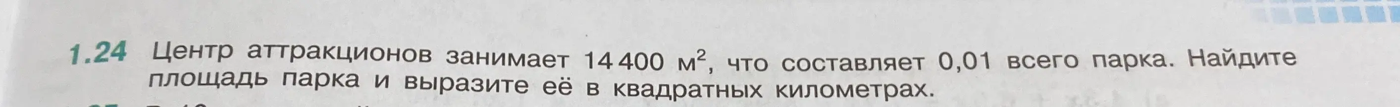 Помоги найти площадь парка, если центр аттракционов занимает 14400 м², что составляет 0,01 всего парка, и вырази её в квадратных километрах.