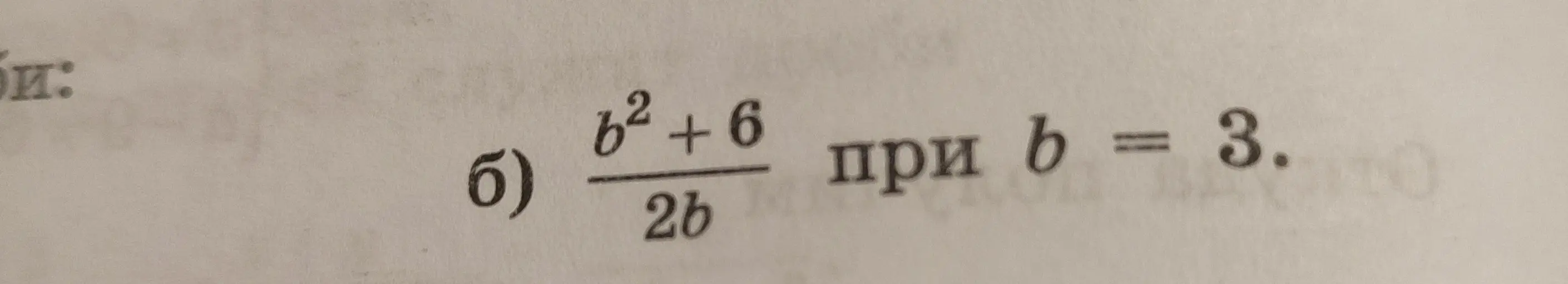 Подставь b = 3 в выражение b^2+6/2b
