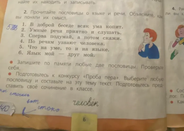 Объясни смысл пословиц о языке и речи