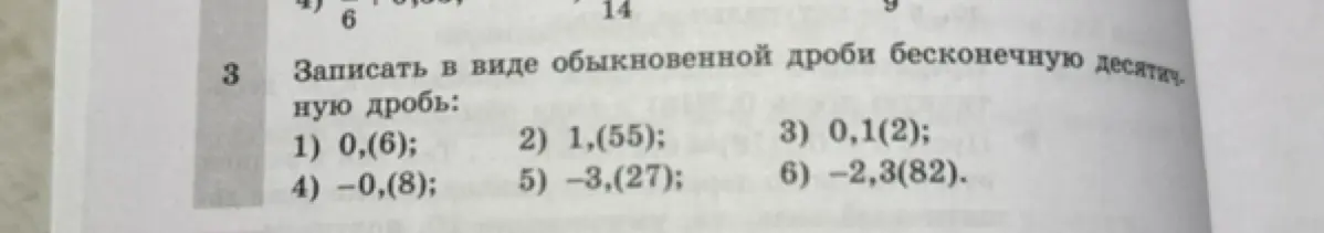 Переведи в вид обыкновенной дроби бесконечную десятичную дробь: 0,(6)