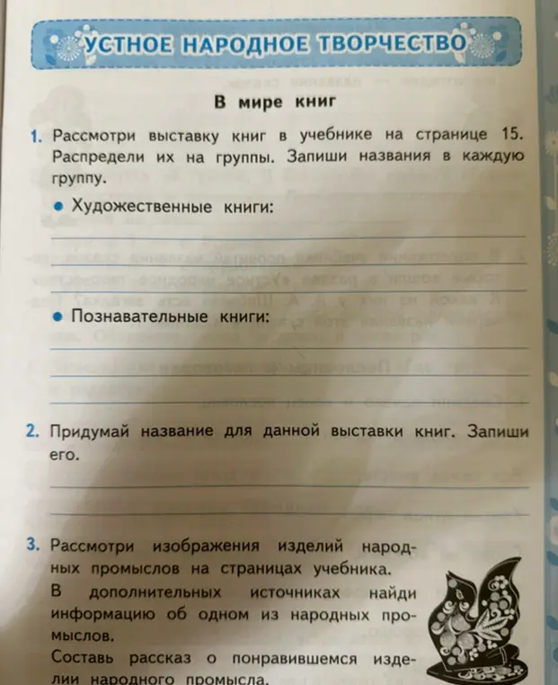 Посмотри на выставку книг в учебнике на странице 15, раздели их на группы и запиши названия в каждую группу.