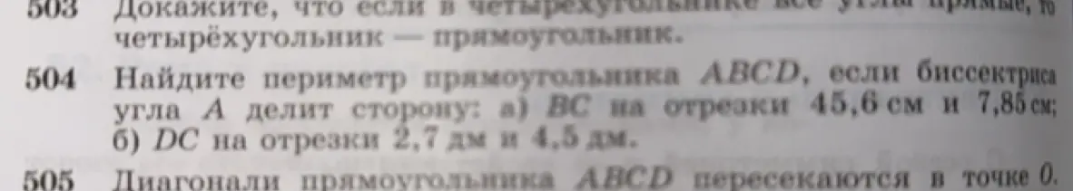 Можешь помочь найти периметр прямоугольника ABCD, если биссектриса угла A делит сторону: а) BC на отрезки 45,6 см и 7,85 см?