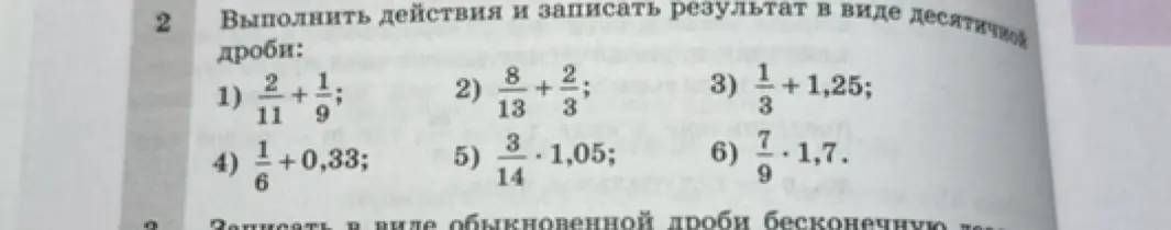 Выполни действия и запиши результат в виде десятичной дроби: 2/11 + 1/9