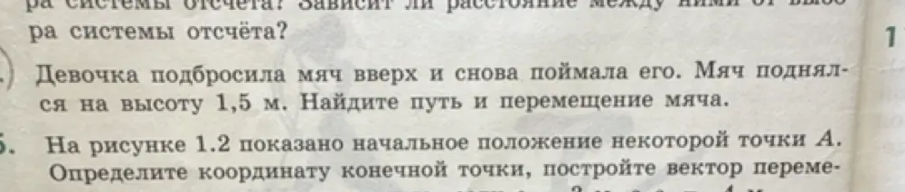Найди путь и перемещение мяча, если девочка подбросила мяч вверх и снова поймала его, мяч поднялся на высоту 1,5 м