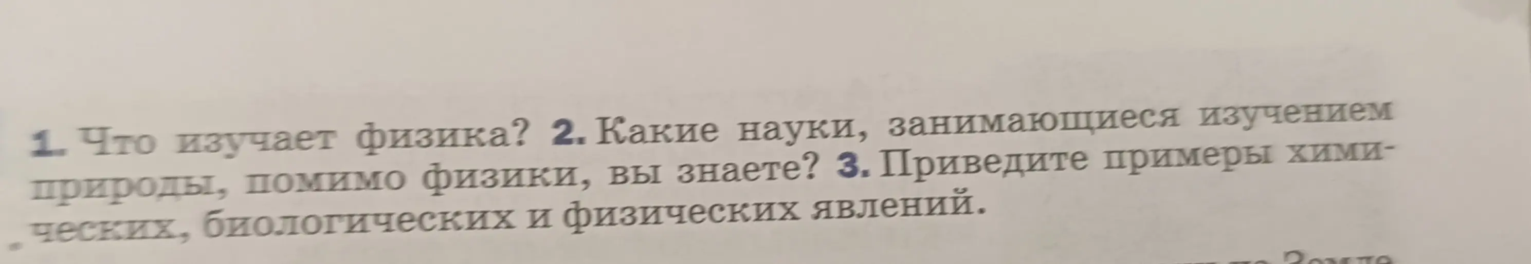 Что ты изучаешь физика?