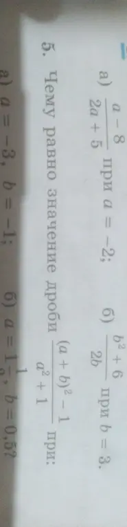 Вычисли значения выражений: a) (a-8)/(2a+5) при a = -2; б) (b²+6)/(2b) при b = 3; 5. a) ((a+b)² - 1)/(a²+1) при a = -3, b = -1