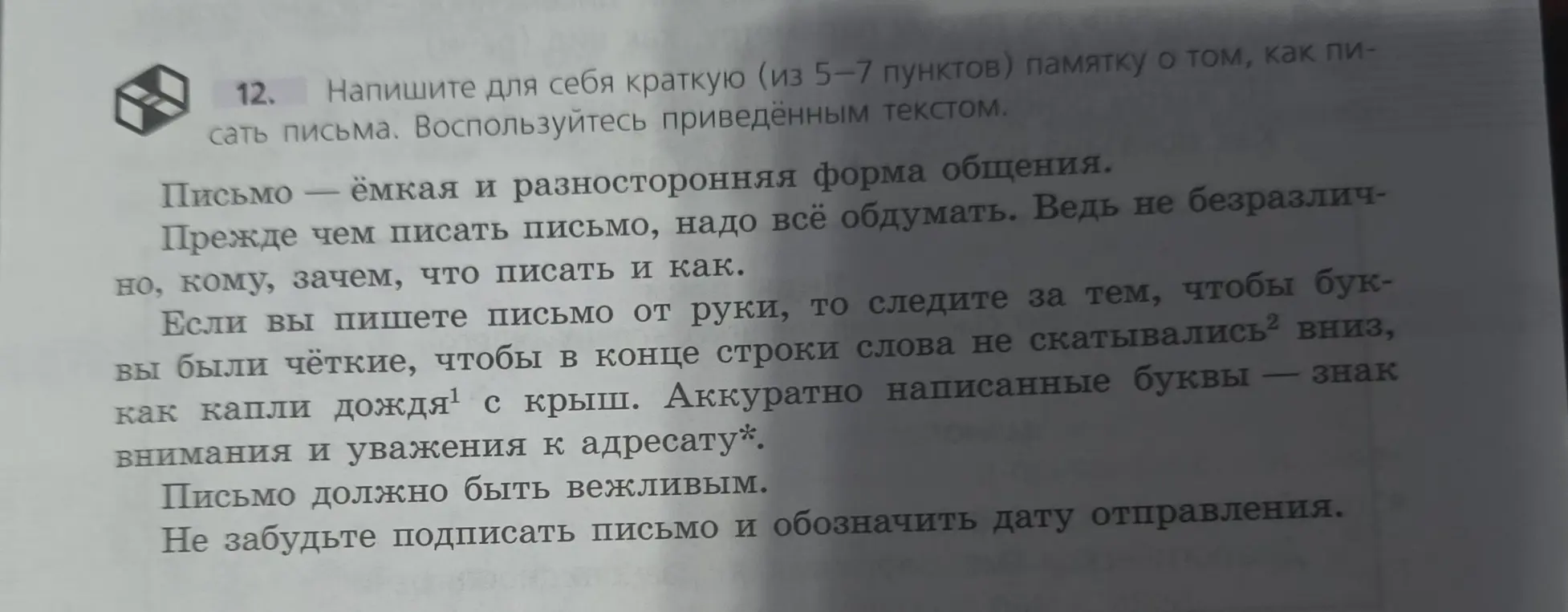 Составь памятку из 5-7 пунктов о том, как писать письма