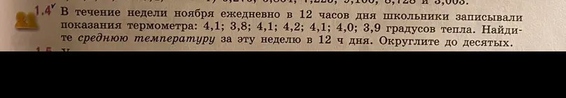 Объясни, как найти среднюю температуру за неделю, если школьники ежедневно в 12 часов дня записывали показания термометра: 4,1; 3,8; 4,1; 4,2; 4,1; 4,0; 3,9 градусов тепла. Округли результат до десятых