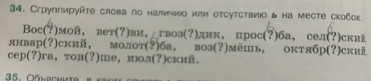 Сгруппируй слова по наличию или отсутствию Ь на месте скобок: Вос(?)мой, вет(?)ви и др.