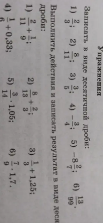 Ты просишь записать в виде десятичной дроби 2/3.