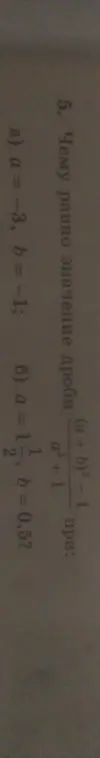 Ты просишь найти значение дроби (a+b)²-1, делённой на a²+1, при известных значениях переменных a и b