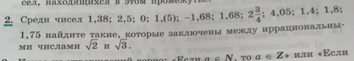 Среди чисел 1,38; 2,5; 0; 1,(5); −1,68; 1,68; 2 3/4; 4,05; 1,4; 1,8; 1,75 найди такие, которые заключены между иррациональными числами √2 и √3.