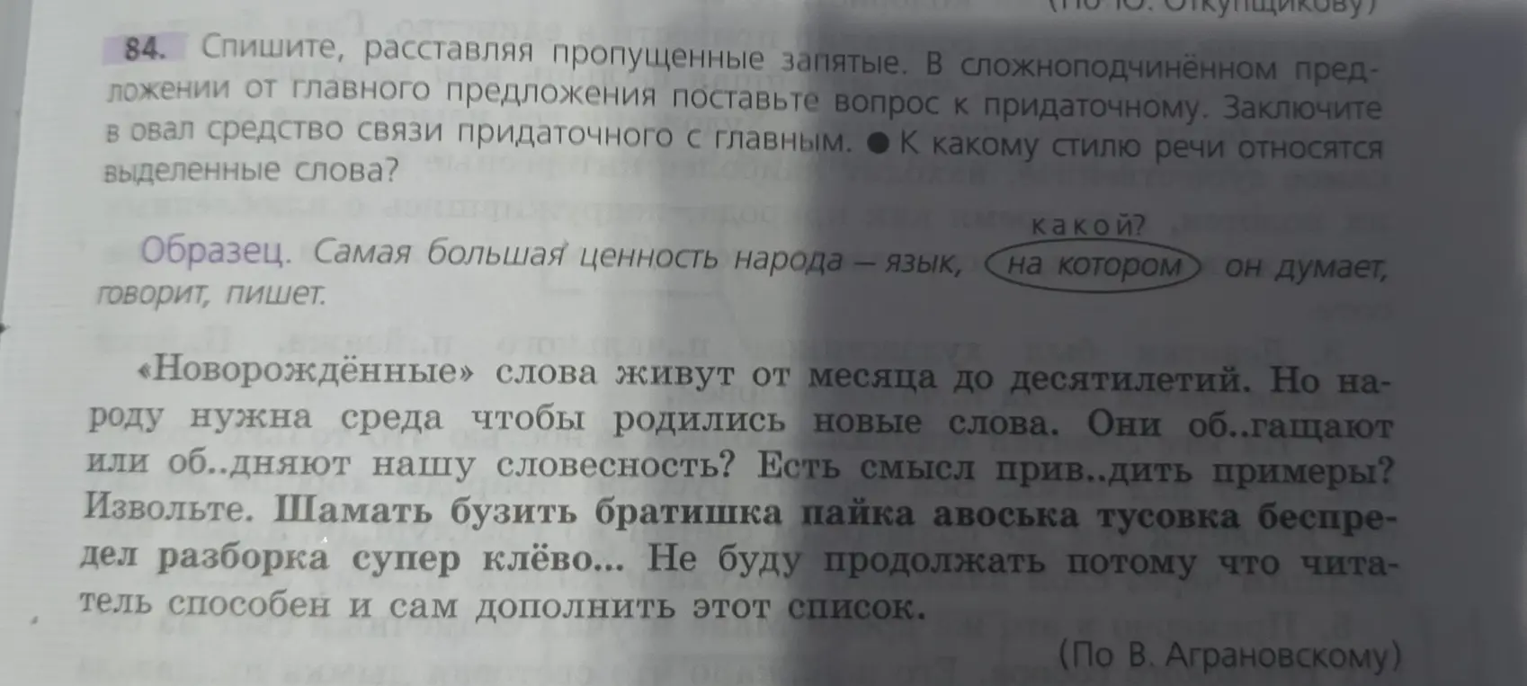 Помоги с упражнением: спиши текст, расставляя пропущенные запятые, поставь вопрос к придаточному, заключи в овал средство связи придаточного с главным, определи стиль речи выделенных слов