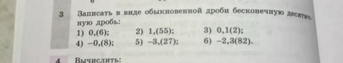 Объясни, как записать в виде обыкновенной дроби бесконечную десятичную дробь: 0,(6)