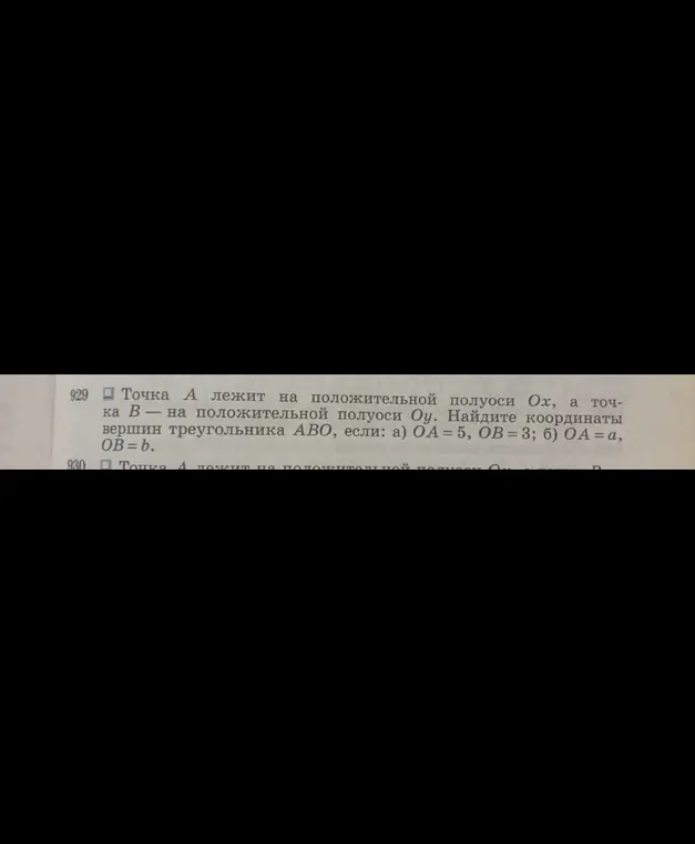 Помоги мне найти координаты вершин треугольника ABO, если точка A лежит на положительной полуоси Ox, а точка B на положительной полуоси Oy, и даны значения OA и OB.
